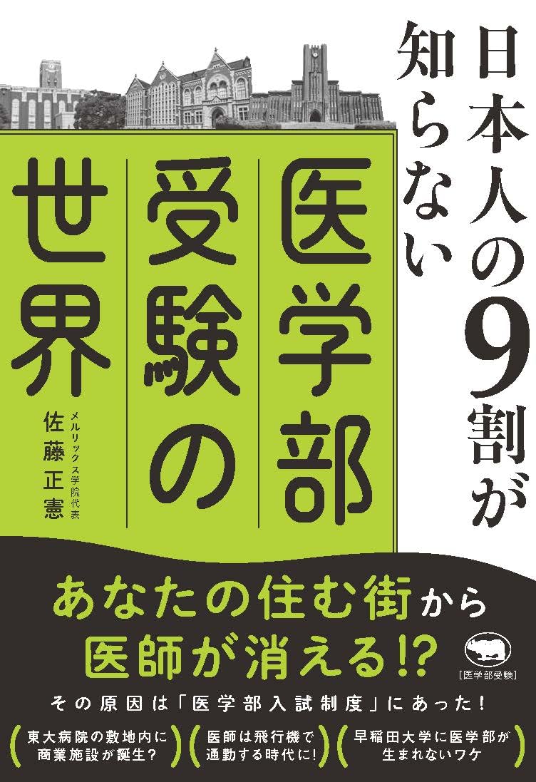 Amazon.co.jp: 日本人の9割が知らない医学部受験の世界 : 佐藤正憲: 本